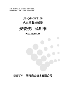 海湾JB-QB-GST100火灾报警控制器安装使用说明书