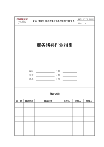 FT-TZ-ZY002商务谈判作业指引