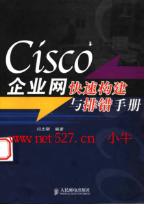 CISCO企业网快速构建与排错手册（1-2）