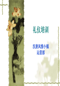 1211礼仪培训