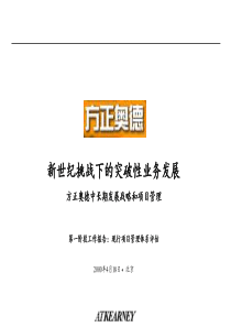 446科尔尼给方正作的咨询方案