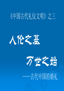 礼仪文明之三：人伦之基,万世之始