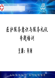 医院服务意识与服务礼仪培训教材