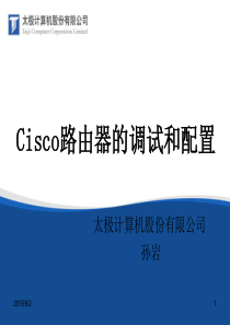 cisco初学者内部培训教材-Cisco路由器的调试和配置(1)