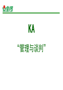 KA管理与谈判