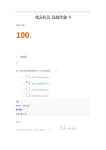 社交礼仪-在线作业-4