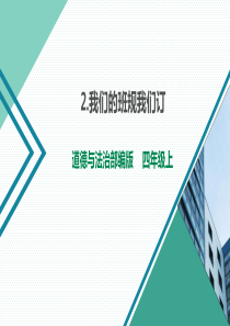 四年级上册道德与法治——我们的班规我们订