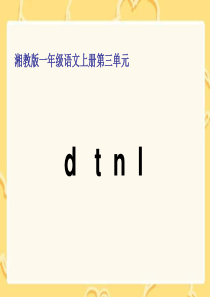 一年级语文d-t-n-l课件