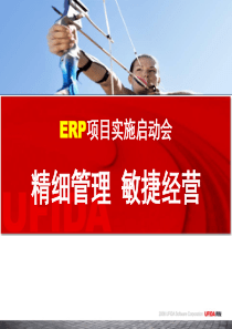 ERP项目启动会