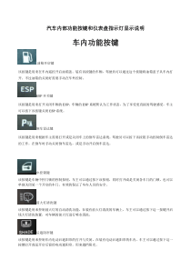 汽车内部功能按键和仪表盘指示灯图解说明