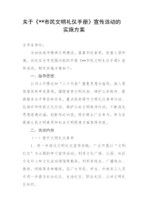 文明礼仪手册宣传活动实施方案