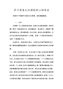 学习商务礼仪课程的心得体会