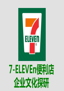 7-ELEVEn便利店企业文化探研