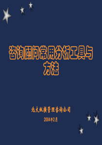 5咨询顾问常用分析工具与方法培训