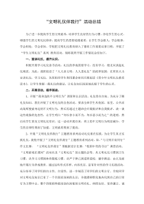 文明礼仪活动总结