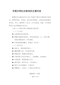 文明礼仪教育的主要内容