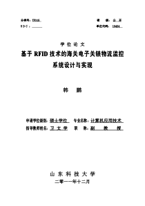 基于RFID技术的海关电子关锁物流监控系统设计与实现