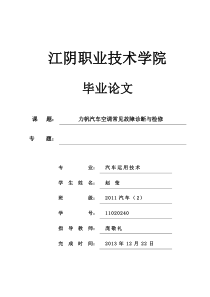 11020240-赵莹-力帆空调常见故障诊断与检修