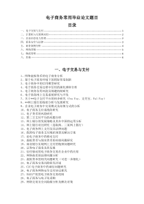 电子商务专业常用毕业论文题目