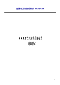 1103-XXXX管理现状诊断报告