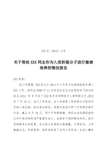 XXX支部关于表决XXX同志吸收为入党积极分子的报告