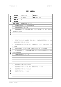 7人力资源部_企业文化主管_职位说明书