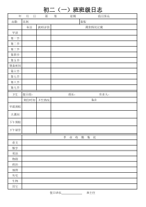 班级日志表格设计