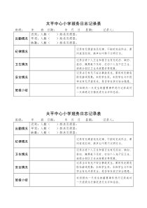 太平中心小学班务日志记录表