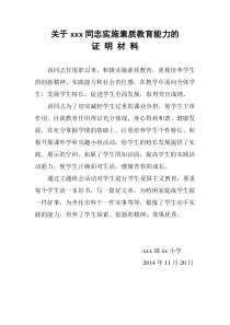 关于xxx同志实施素质教育能力的证明材料