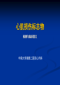 心肌损伤标志物检测与临床意义