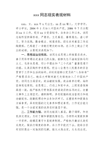 xxx同志现实表现材料