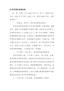 XX同志现实表现材料