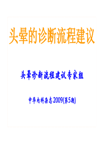 11头晕的诊断流程建议