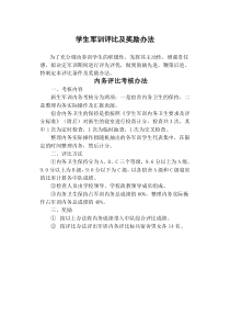 学生军训评比及奖励办法