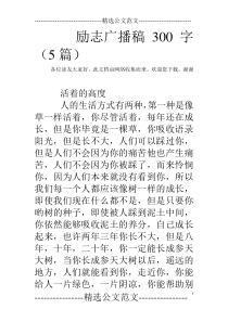 励志广播稿300字(5篇)