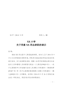 关于同意XX同志辞职的请示