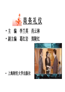 1公关礼仪概述