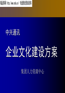 aev_1224_中兴通讯-企业文化建设方案(ppt)