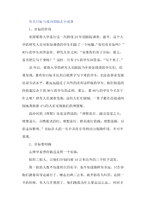 目标与成功的励志小故事