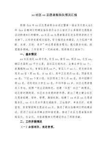 xx社区志愿者服务情况汇报