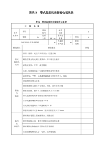 附录B塔式起重机安装验收记录表(完整版)