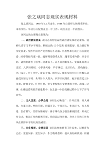 XX同志现实表现材料(老师)