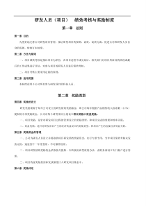 研发人员绩效考核与奖励制度(网).pdf