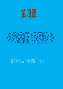 课件-父亲的手提箱..