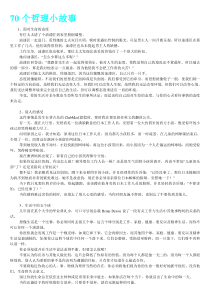 70个晨会激励哲理小故事