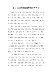 学习xxx同志先进事迹心得体会