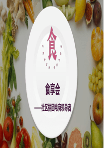 食享会介绍