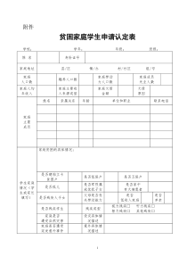 贫困家庭学生申请认定表