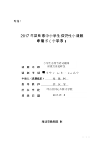 小学—邵汉军—2017探究性小课题申请书