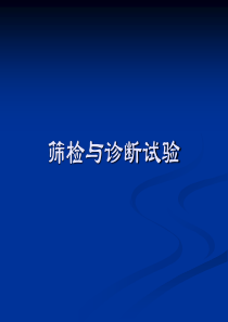 12筛检试验与诊断试验(科研3、4班)